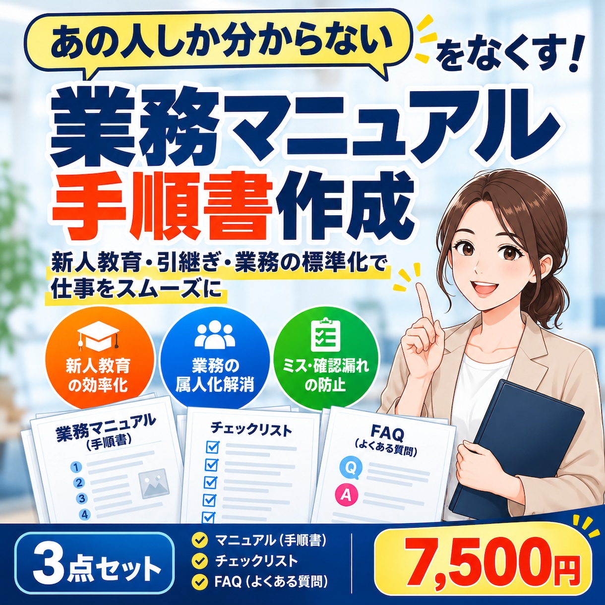 業務マニュアル・手順書を作成します 新人教育・引継ぎに役立つ手順書とチェックリストを作成 イメージ1