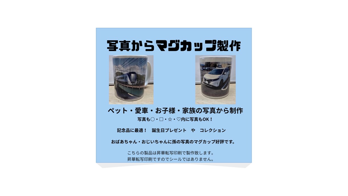 写真からマグカップに印刷致します 世界で一つの写真でマグカップ作りませんか？ イメージ2