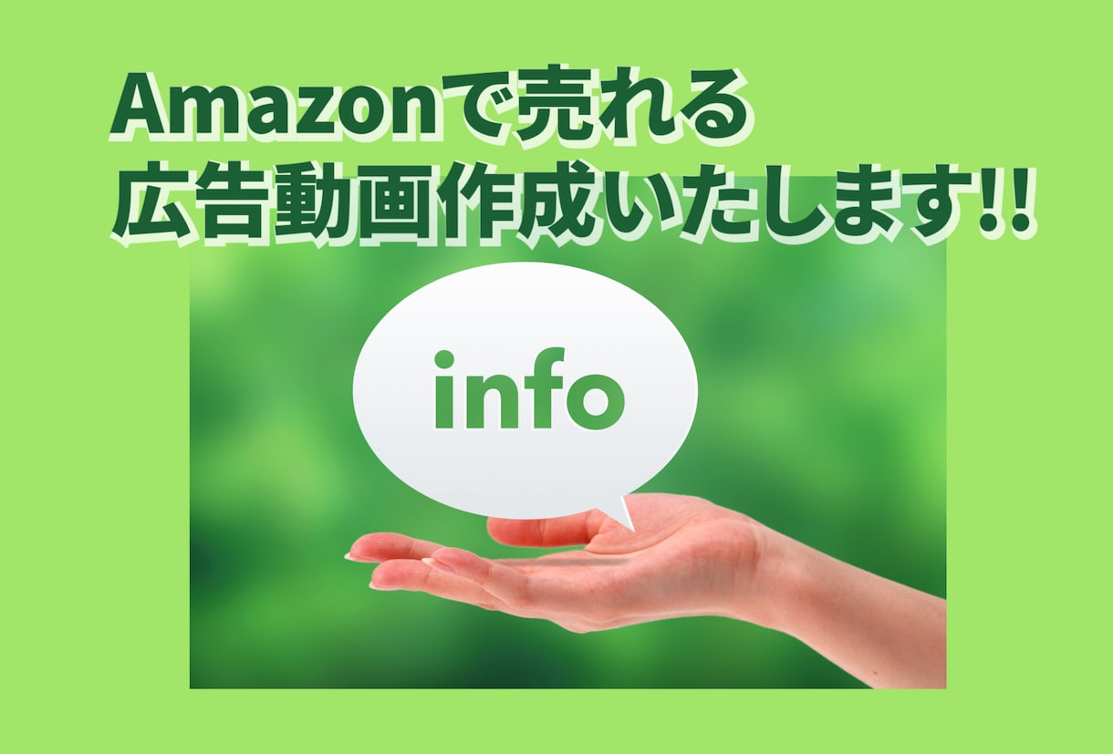 Amazon広告動画スピーディーに作成いたします 分かりやすい・売れる広告動画!! イメージ1