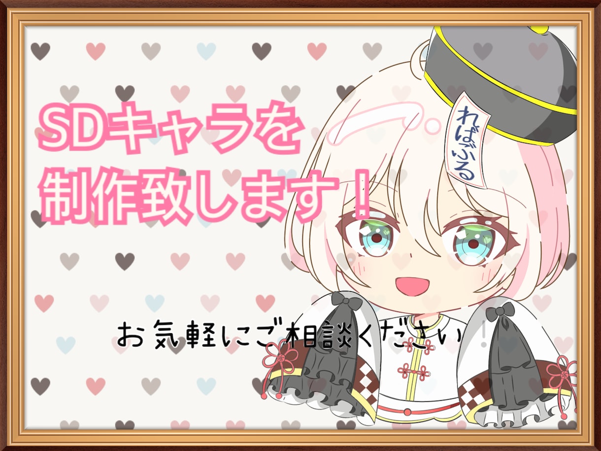 可愛いSDキャラ制作いたします SNS活動や配信活動を華やかにしてみませんか イメージ1