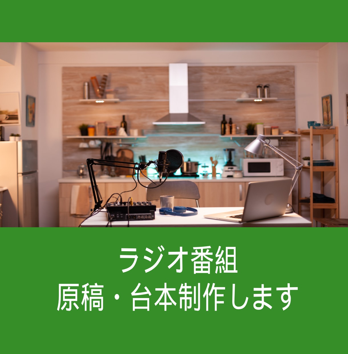 ラジオ番組用　原稿を作成します 放送用原稿・スポット原稿　制作します。 イメージ1