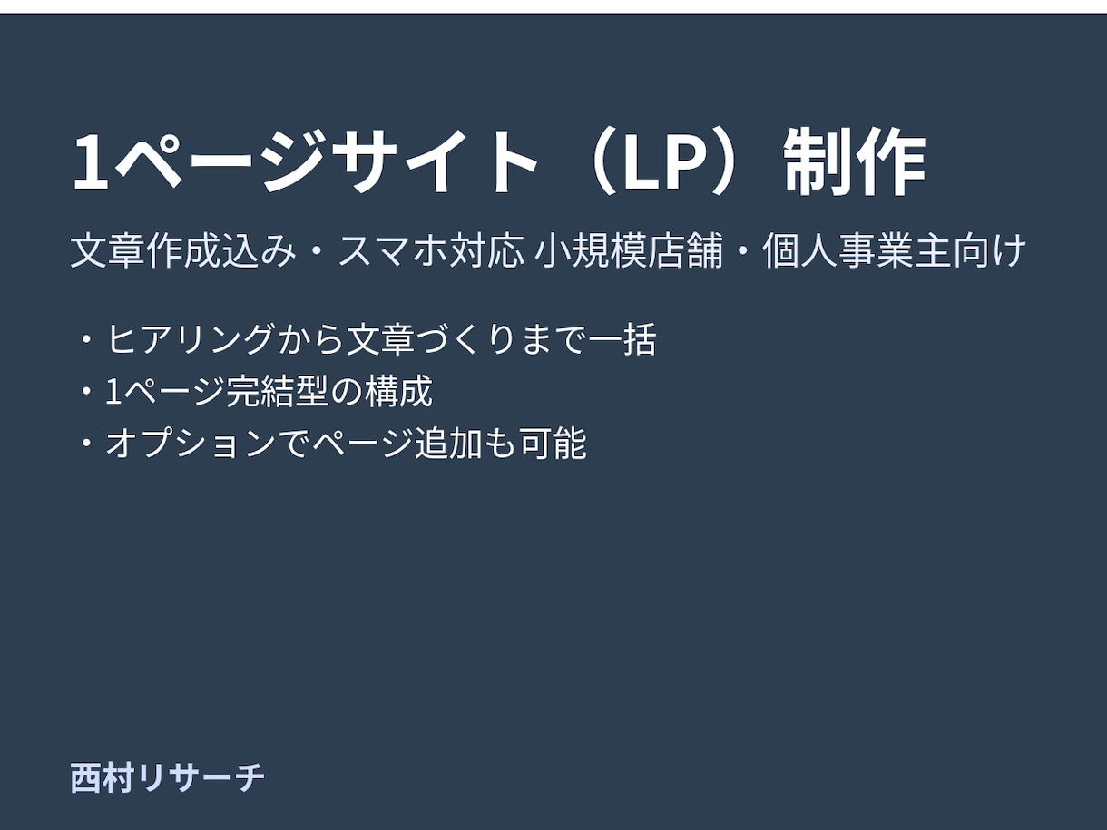 小規模店舗向け1ページサイトを制作します 文章づくりからページ完成まで一括対応 イメージ1