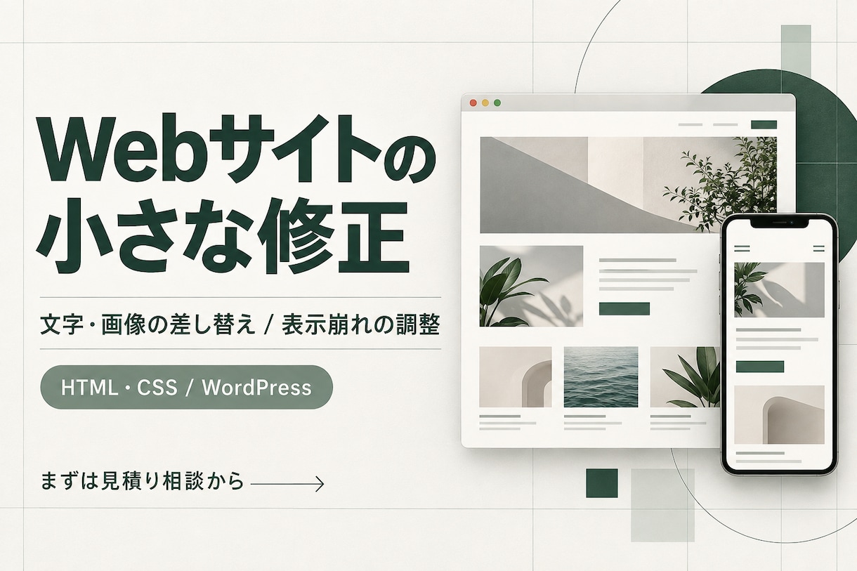 Webページの文字・画像・表示崩れを修正します HTML・WordPressの小さな困りごとに イメージ1