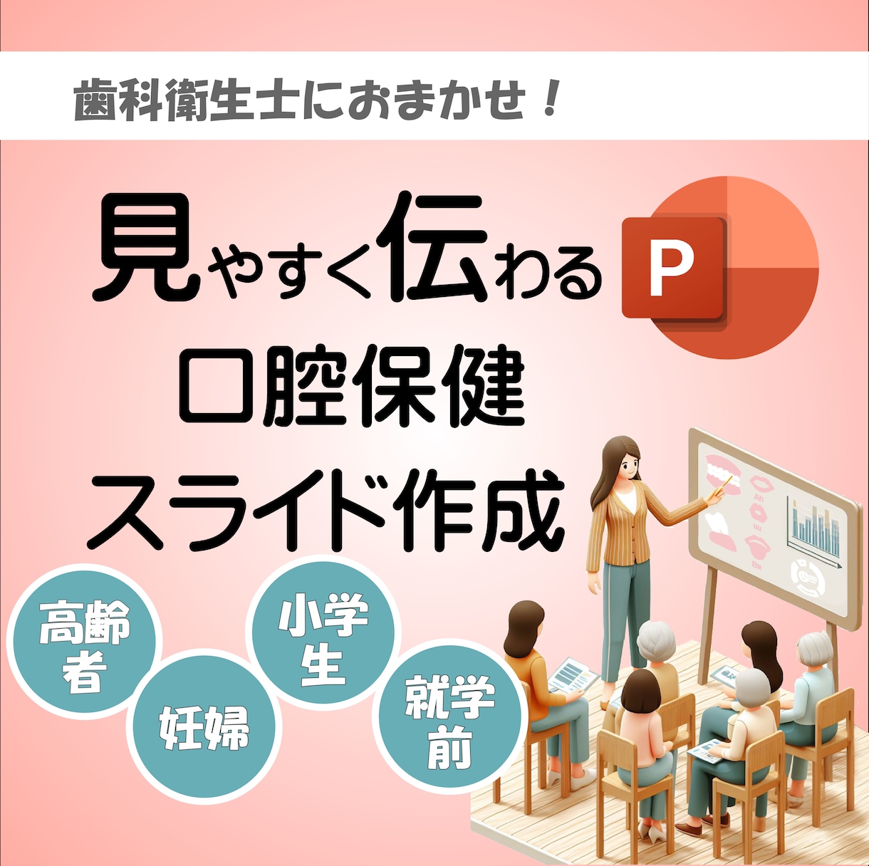 分かりやすい口腔保健教育のPPT作ります あなたは話すだけ、資料は任せて！ イメージ1