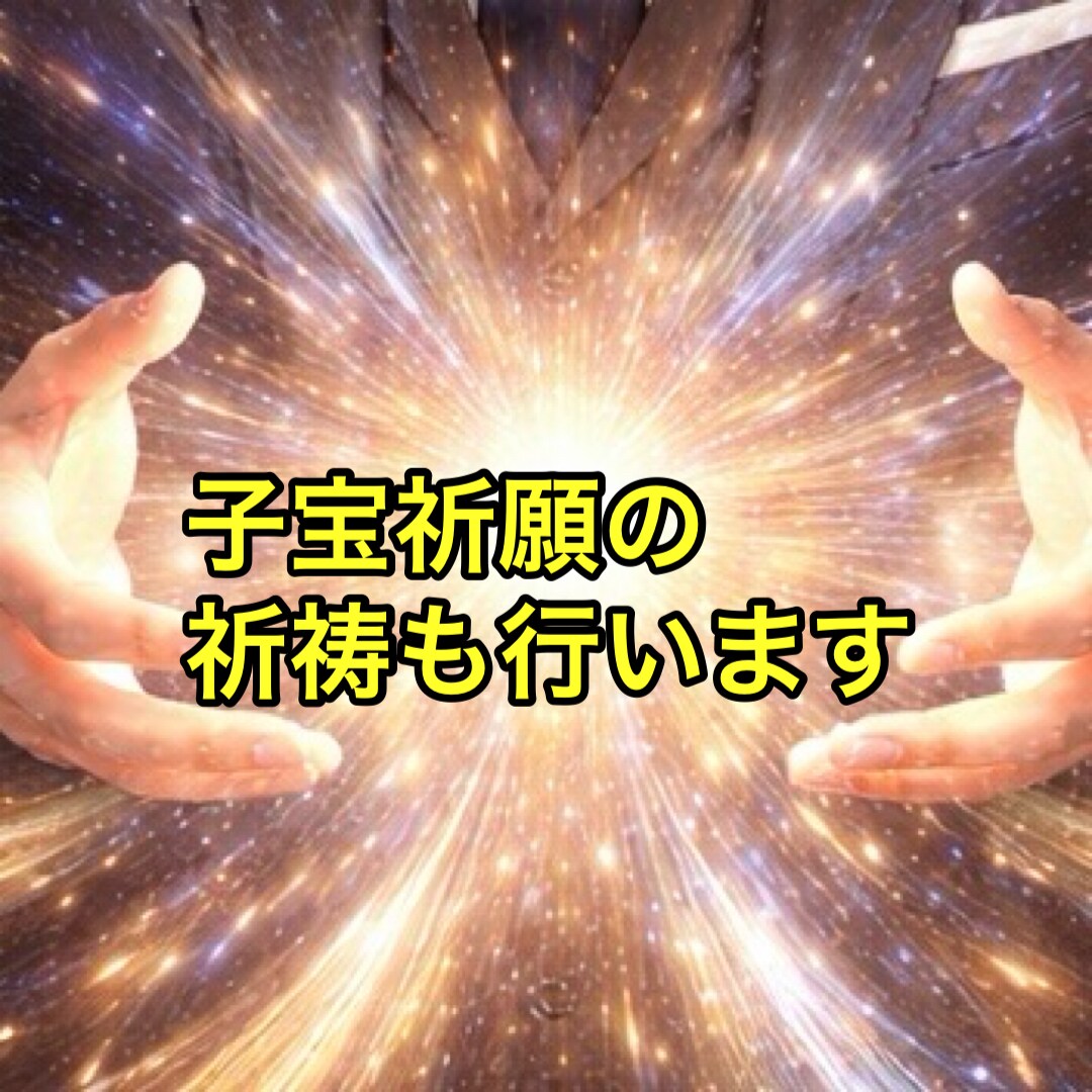 子宝祈祷を行います｜妊娠の霊視鑑定も行います SNS5万人超の人気占い師が赤ちゃん授かる時期鑑定と子宝祈祷 イメージ3