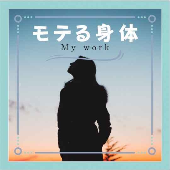 モテる身体を作るダイエット！筋トレと食事を教えます 異性にモテたいそこのアナタ！まずは外見から磨きませんか？ イメージ1