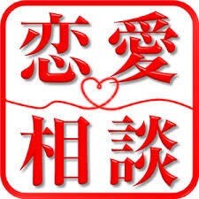 恋愛の悩み全般の相談に乗ります。 イメージ1