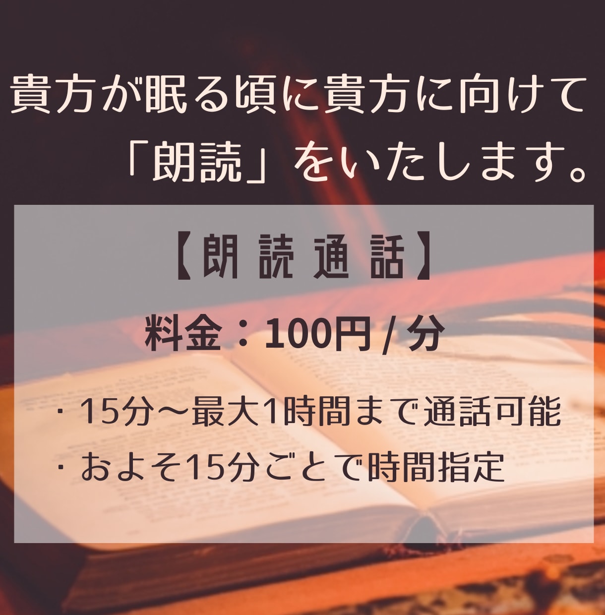 貴方が寝る頃に通話しながら朗読いたします 人の声を聴きながら眠りに落ちたい貴方へ、貴方とだけの朗読を イメージ1