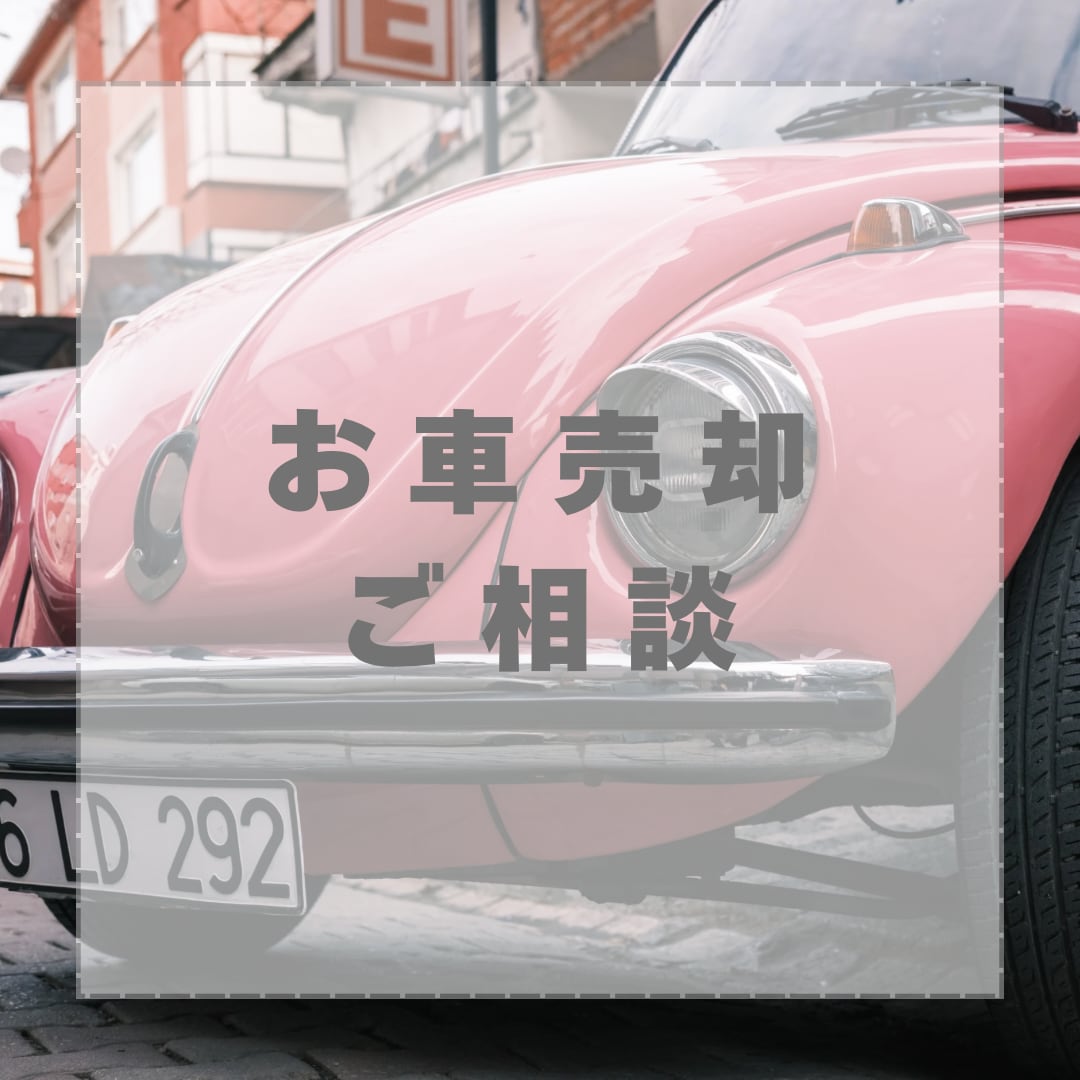 愛車の買取価格をお調べ致します ！元女性店長が適正相場をアドバイス イメージ1
