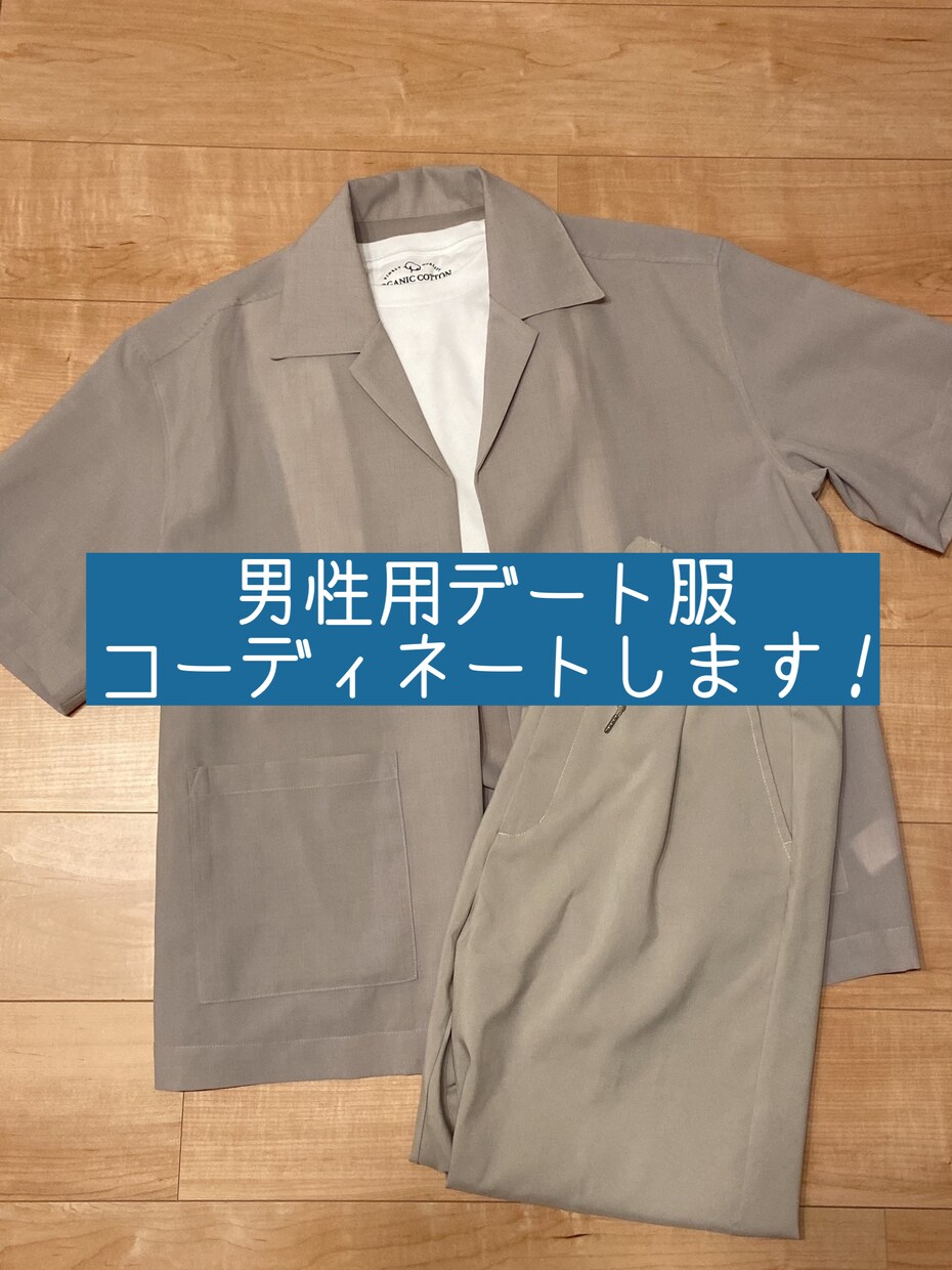 20代女性が【デート服】に悩む男性のお手伝いします 【男性必見！】手持ち服を活かしたコーディネート提案します！ イメージ1