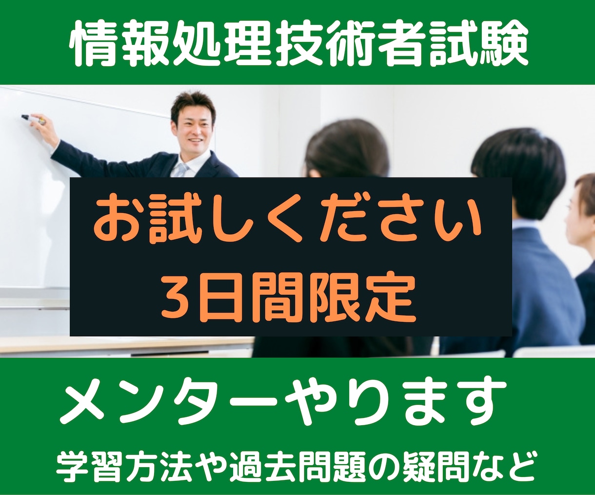 まずはお試し！　情報処理技術者試験メンターやります 受験アドバイスや過去問題の質問にお答えします【3日間】 イメージ1