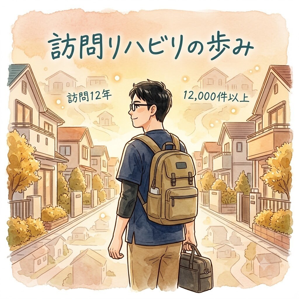 訪問12年の理学療法士が在宅介護の悩みに答えます 12,000件の訪問経験から今できることを一緒に整理します イメージ4