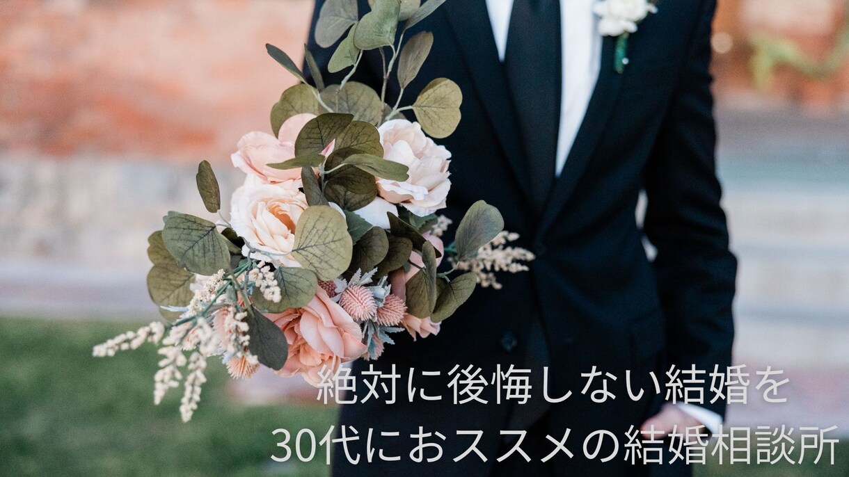 最適な恋活・婚活サポート、一緒に幸せを見つけます 男女20代～40代で恋人、結婚相手が欲しい方 イメージ10