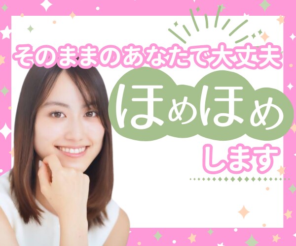いつも頑張っているあなたを全肯定♪ほめほめします ありのままのあなたで大丈夫♡ちょっと緩んでいきませんか?✰ イメージ1