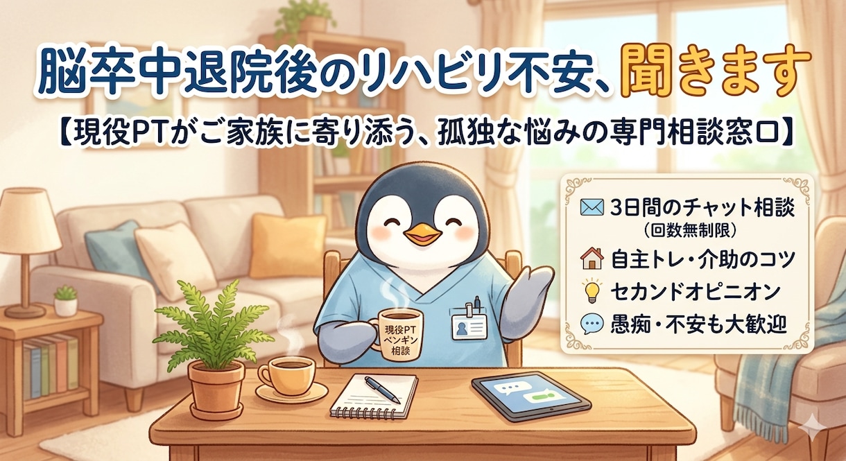 脳卒中退院後のリハビリ不安を聞きます 現役PTがご家族の孤独な悩みに専門家の視点で寄り添います。 イメージ1