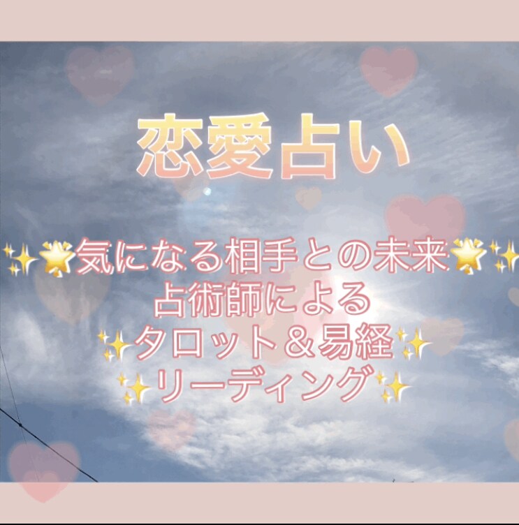 恋愛のご相談に承ります。サイキック&神託で観ます 恋愛関連すべてのご相談に対し、詳しく多方面から鑑定します イメージ3