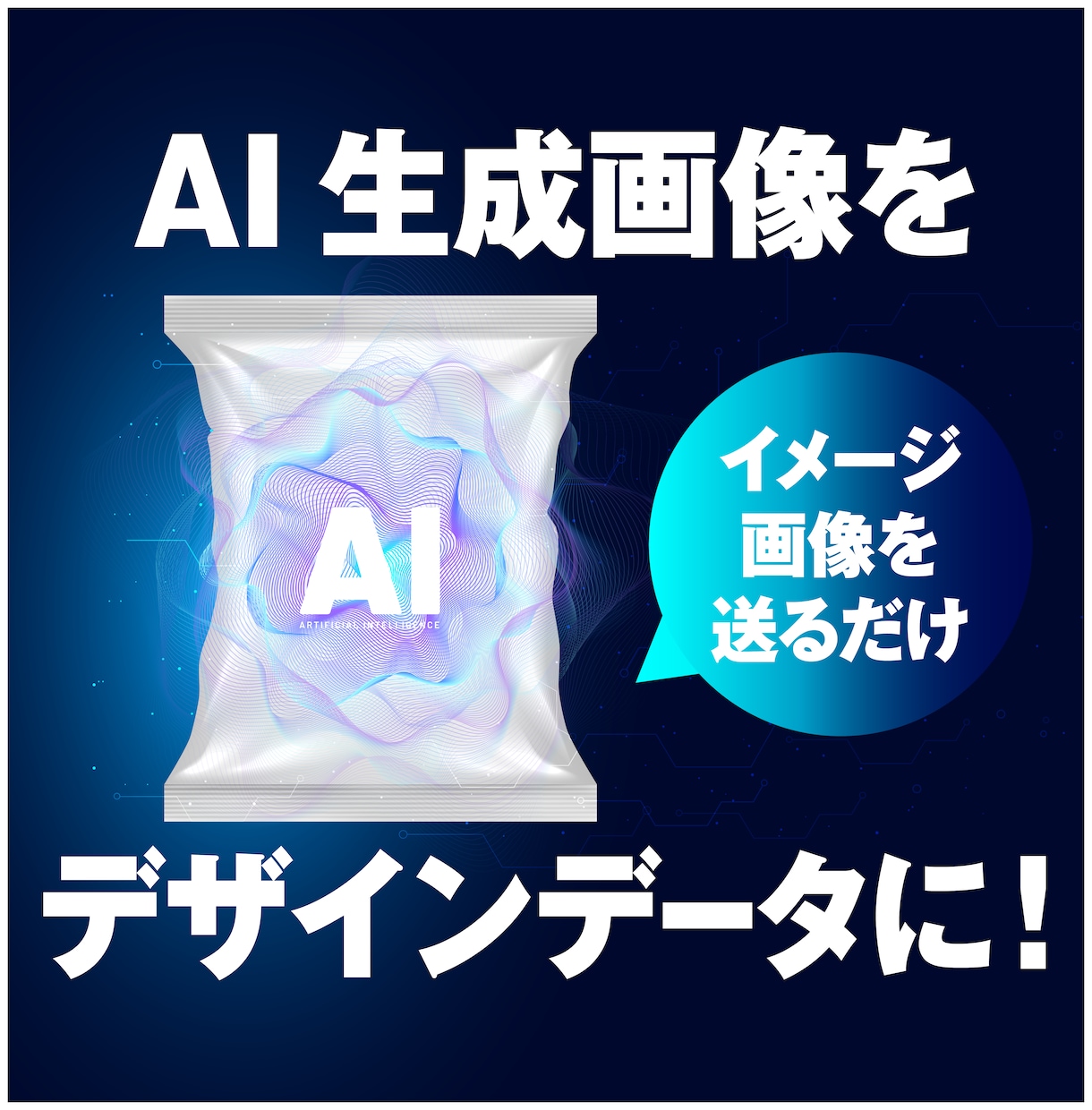 AI生成画像をパッケージデザインデータに致します イメージいただいたAI生成画像を印刷用データに落とし込みます イメージ1