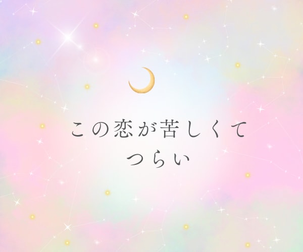 誰にも話せない複雑な恋を元NO1嬢が心の整理します 短い時間もOK｜夜職女性との恋｜不倫｜複雑な恋愛のお悩み イメージ3