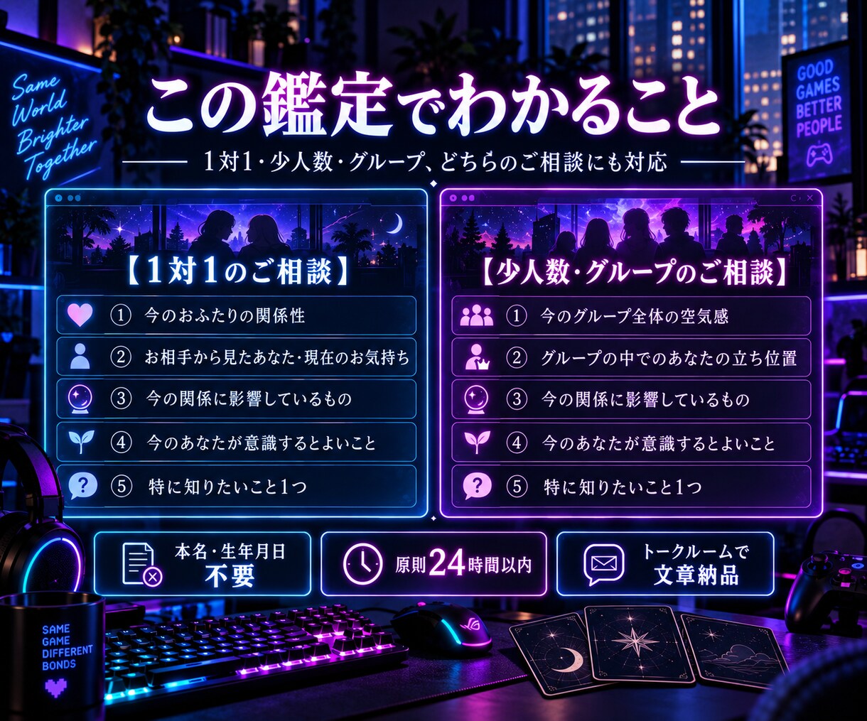 ネットの人間関係・ゲーム仲間との距離感を占います 24時間以内に対応｜1対1・少人数・グループの距離感を鑑定 イメージ3