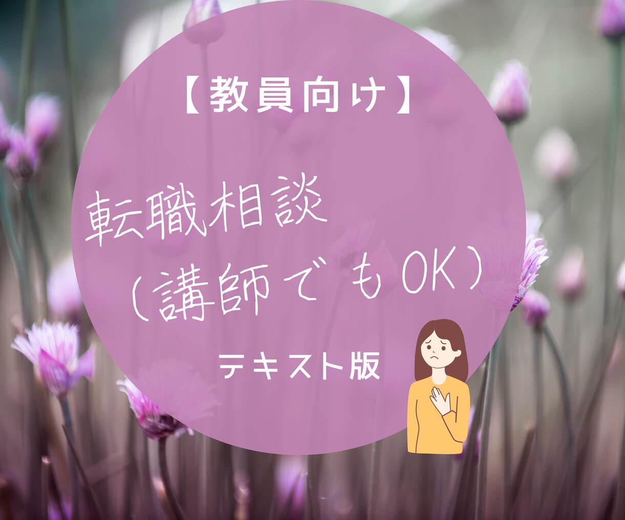 転職を考えている教員（講師可）の相談にのります ５日間みっちり＊悩んだり失敗してきた元養教がお話うかがいます イメージ1