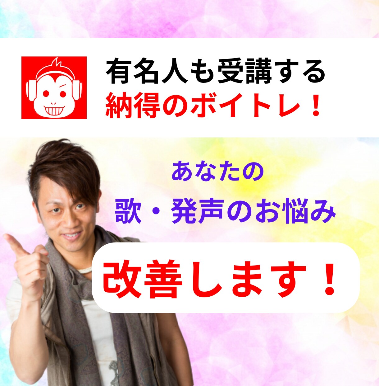 著名人も受講する！あなたの発声・歌を改善します 【3名限定】YouTubeで人気の講師陣がレッスン致します！ イメージ1