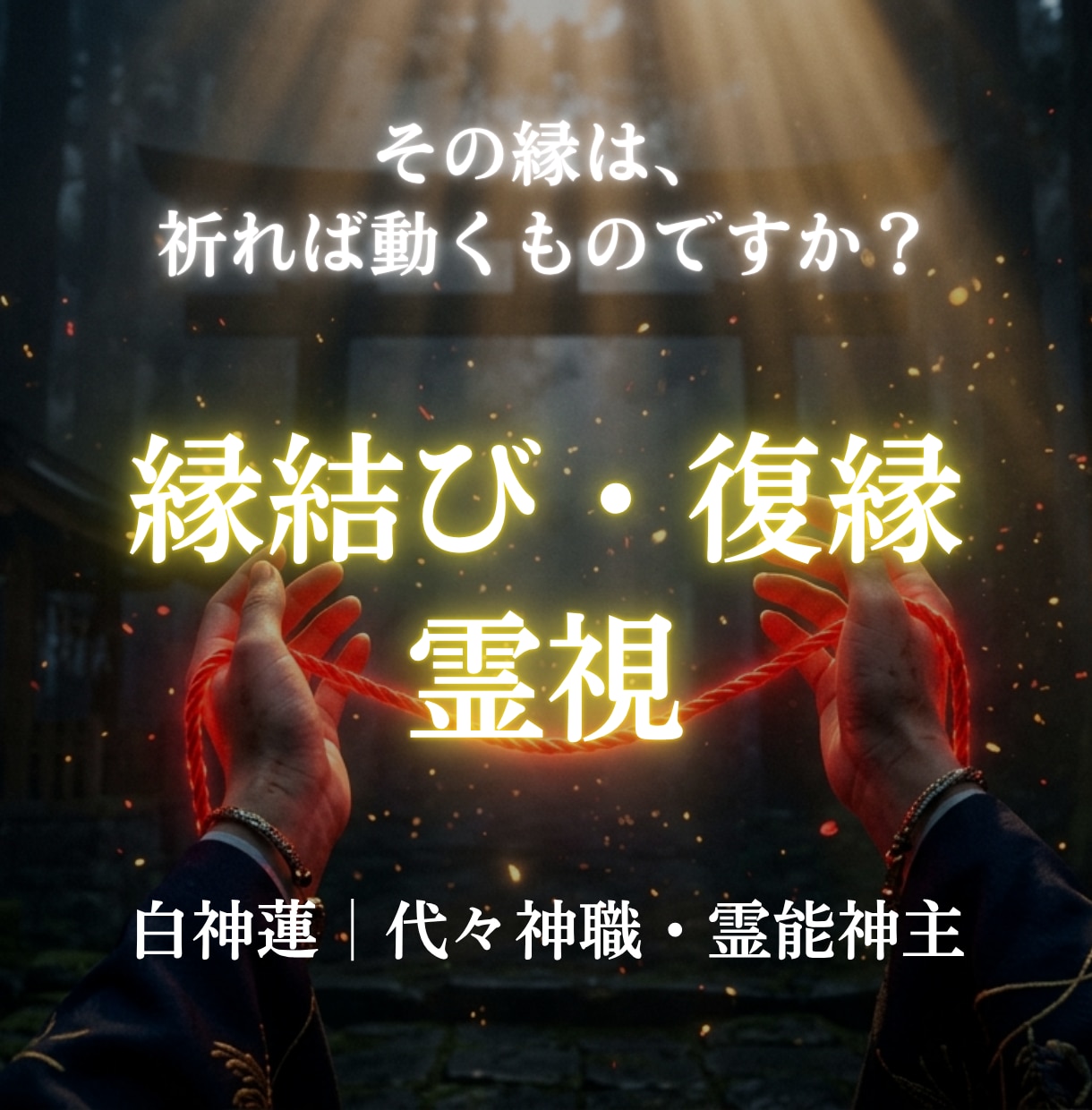 復縁・縁結びの時期を神言霊視でお伝えします あの人との縁は、本当に終わっていないかもしれない イメージ10