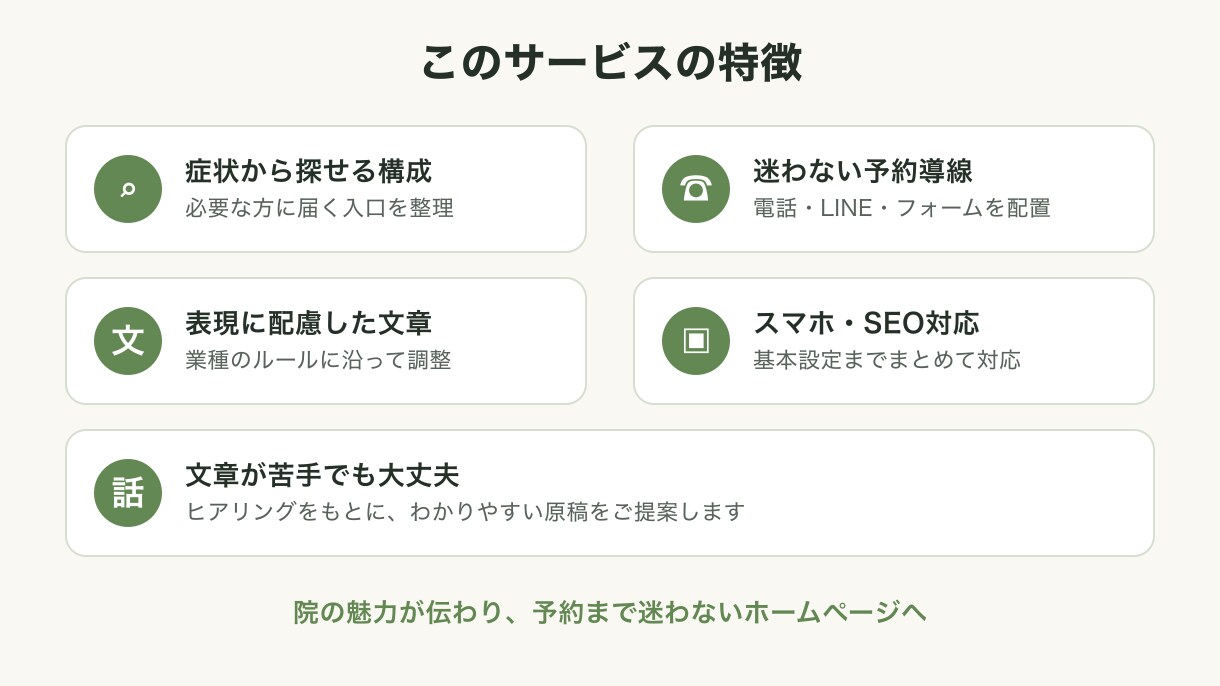 治療院・整体院専門｜予約につながるHP作ります 症状別メニューと予約導線を整理した安心のHPに イメージ3