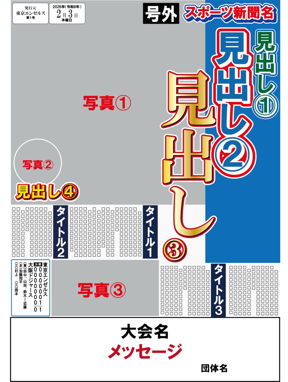 スポーツ新聞風のオリジナル新聞作りますます チームの優勝記念や卒団プレゼント、お子様の思い出の新聞に!! イメージ2