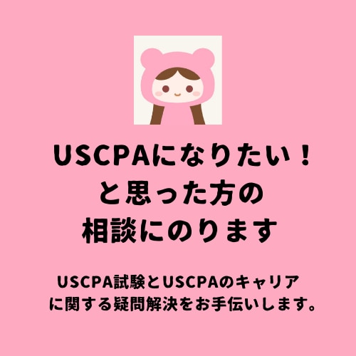 USCPAになりたい！と思った方のご相談にのります USCPA試験とUSCPAのキャリアの疑問解決をお手伝い イメージ1