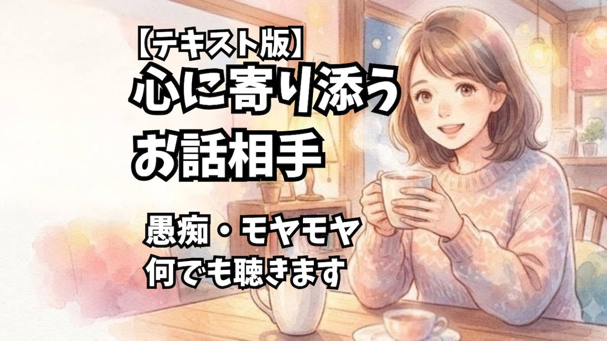 愚痴聴き・日々のモヤモヤをお聴きします 日々のストレスや愚痴を、ここで全部吐き出してみませんか？ イメージ1