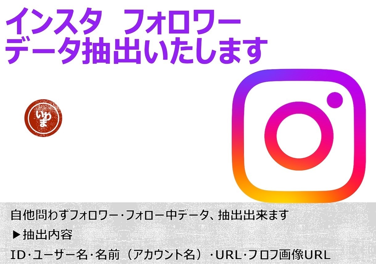 Instagramのフォロワーリスト作成します 自他問わずフォロワー・フォロー中データ抽出出来ます イメージ1