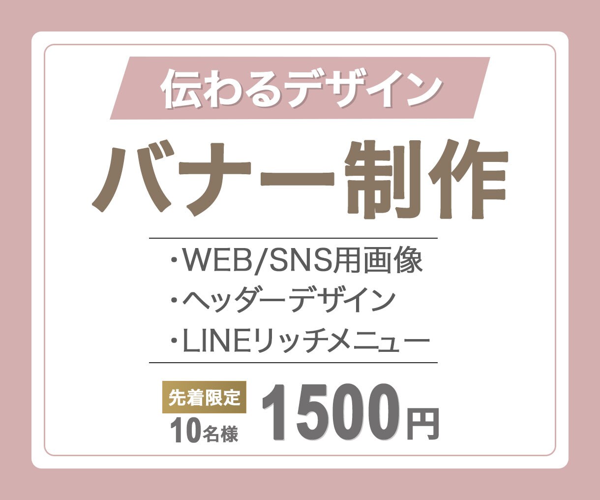 先着10名様限定！1500円でバナー作成します 【納品後アフターサポート付き】修正無制限で対応いたします！ イメージ1