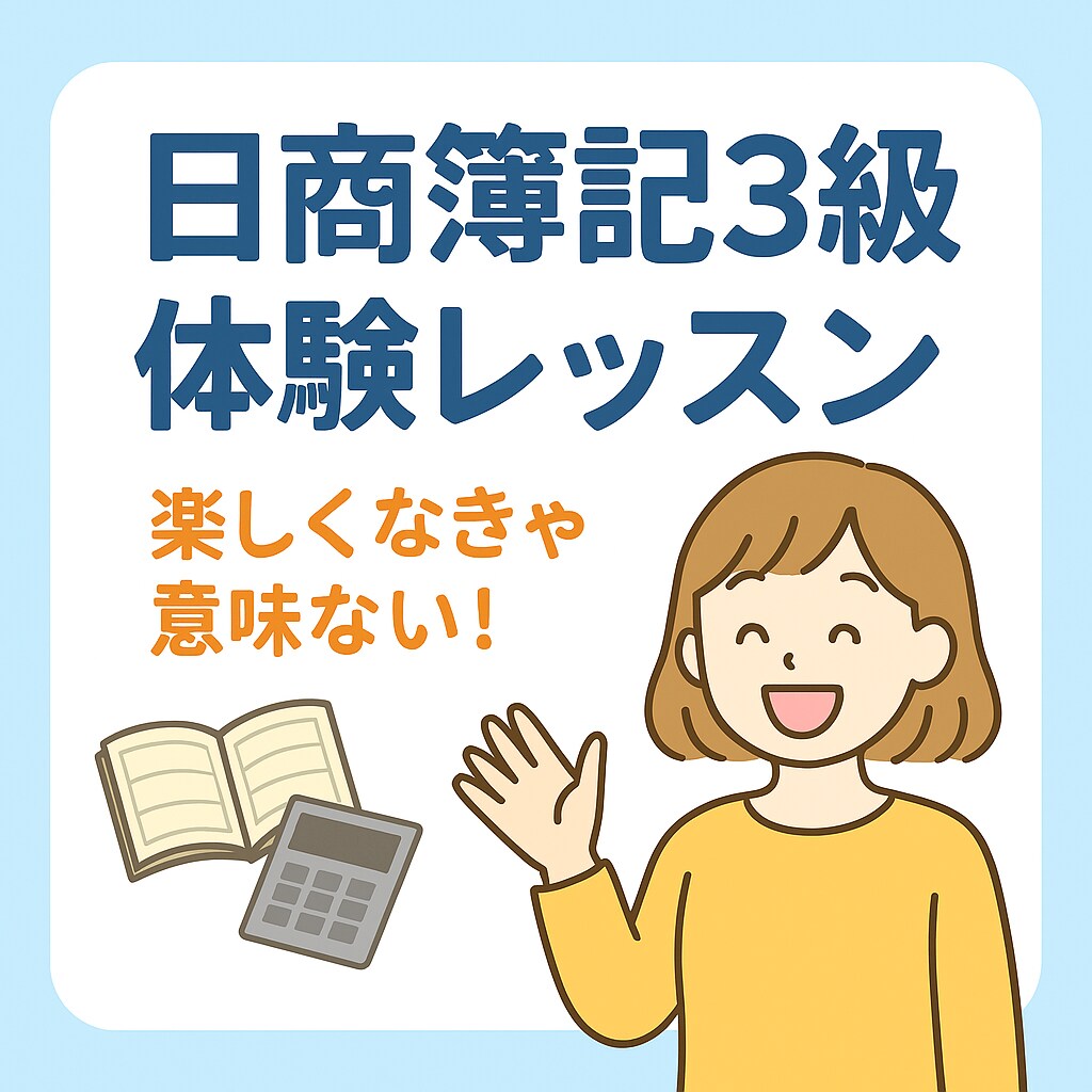 初心者OK｜日商簿記3級 体験レッスンします 楽しく一緒に学んでみませんか？ イメージ1