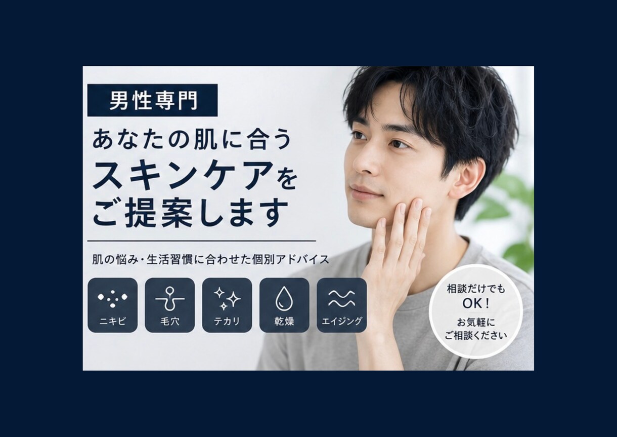 男性専門｜あなたに合うスキンケアをご提案します 〜肌が変わると、毎日が変わる！〜あなたの肌をアップデート イメージ2