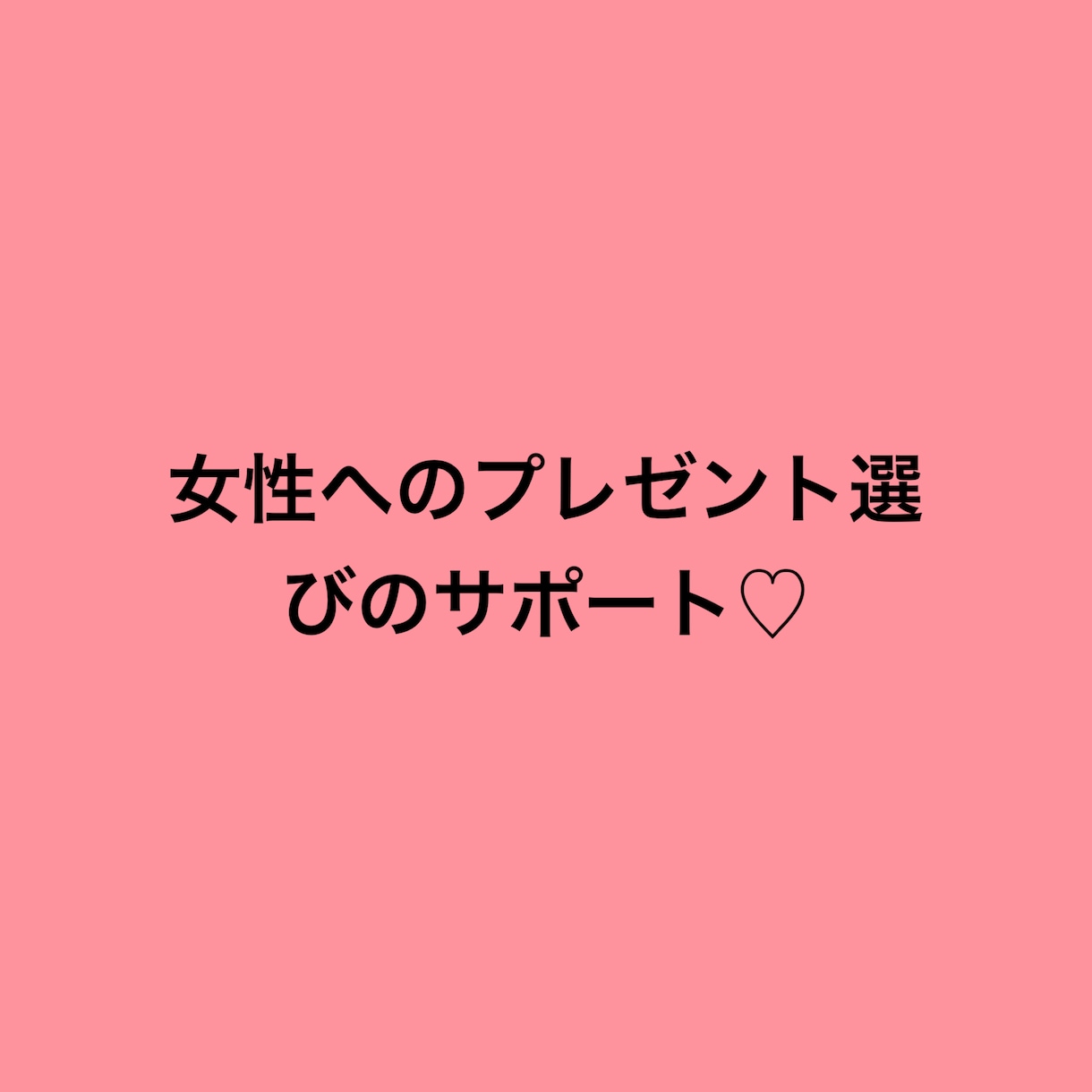 プレゼント探します 女性へのプレゼント選びをサポート イメージ1