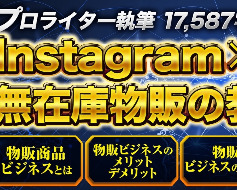 Instagram✕無在庫物販の教科書になります 17000文字以上になります、特典は300以上の情報商材 イメージ1