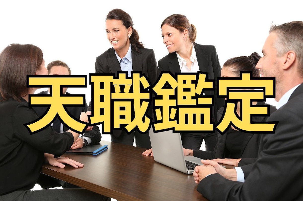 あなたの才能を最大限に活かす適職を鑑定します あなたの隠れた才能を星が紐解き、輝く未来へ イメージ1