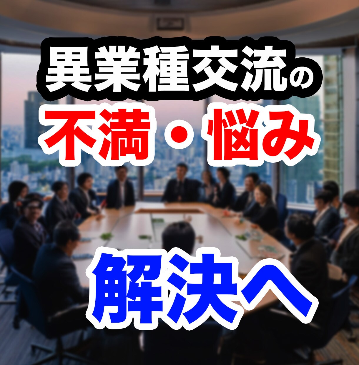 文書相談：異業種交流会の悩み、解決策を出します 加入前、加入中、辞めた後、あらゆる相談をお受けします。 イメージ1