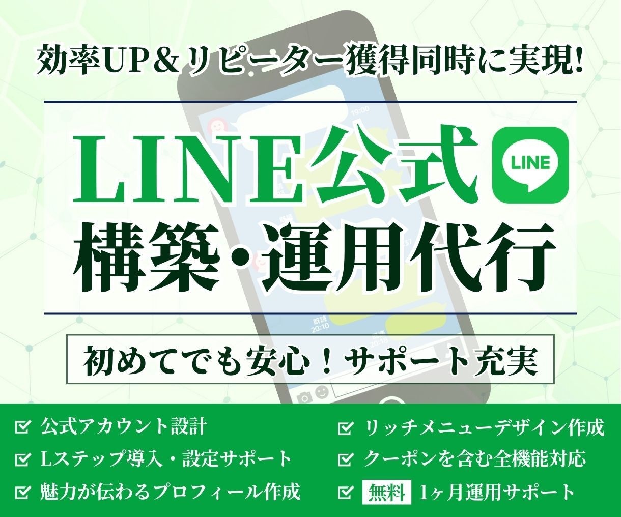 LINE公式アカウントの運用をまるっと代行します アカウント構築から運用・リッチメニューまでトータルサポート！ イメージ1