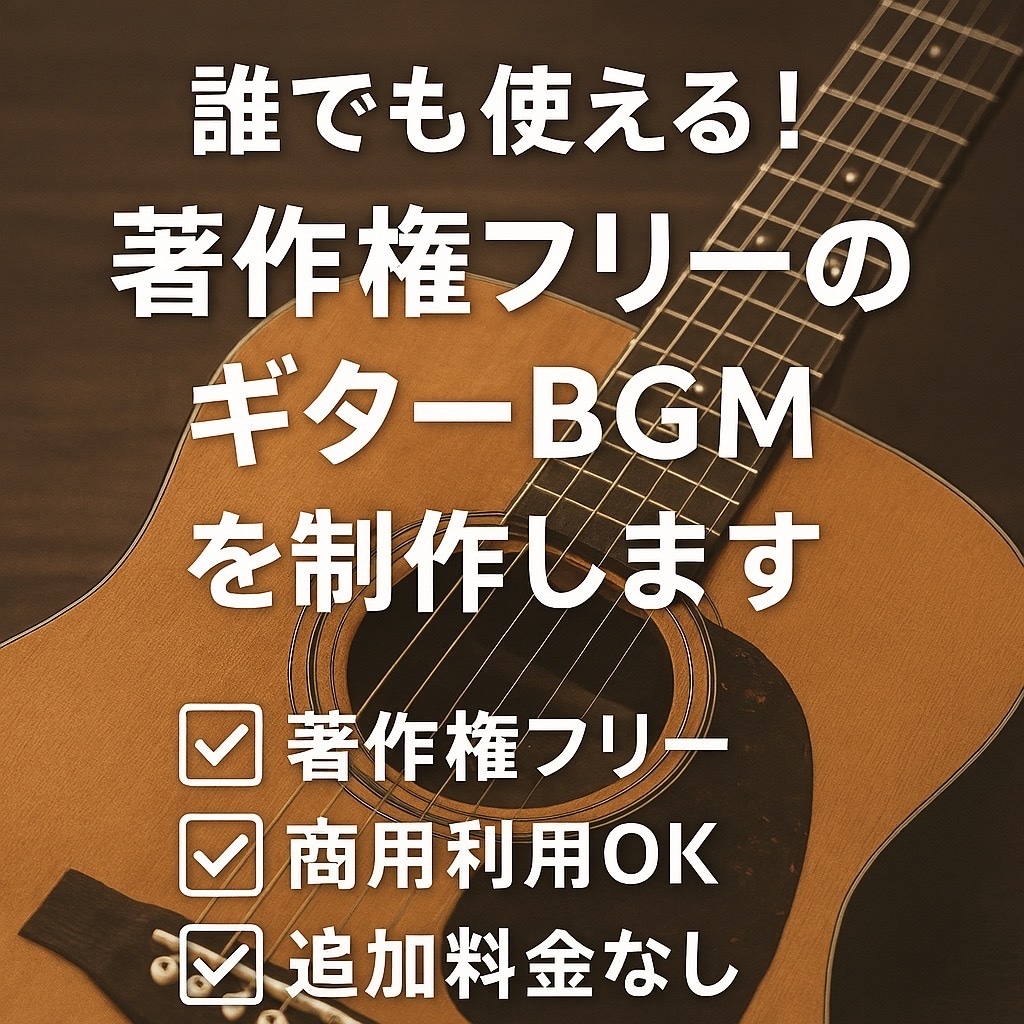 誰でも使える著作権フリーのギターBGMを制作します 動画・配信などBGMに使えるオリジナルギター音楽をあなたに！ イメージ1