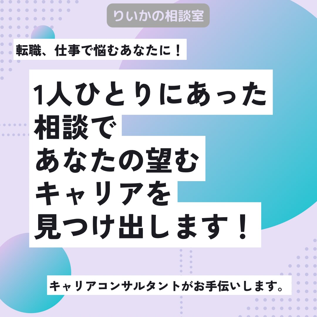 あなたの望むキャリアを見つけ出します 1人ひとりにあったキャリア支援をお手伝いする相談室です！ イメージ1