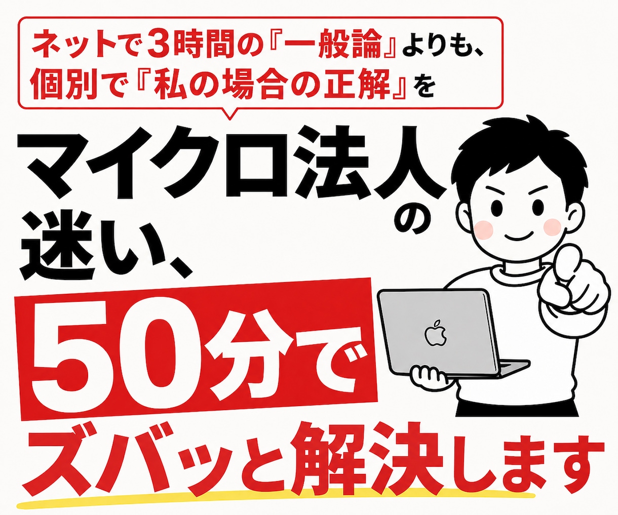 マイクロ法人の迷い、50分でズバッと解決します ネットで3時間の『一般論』よりも、個別で『私の場合の正解』を イメージ1