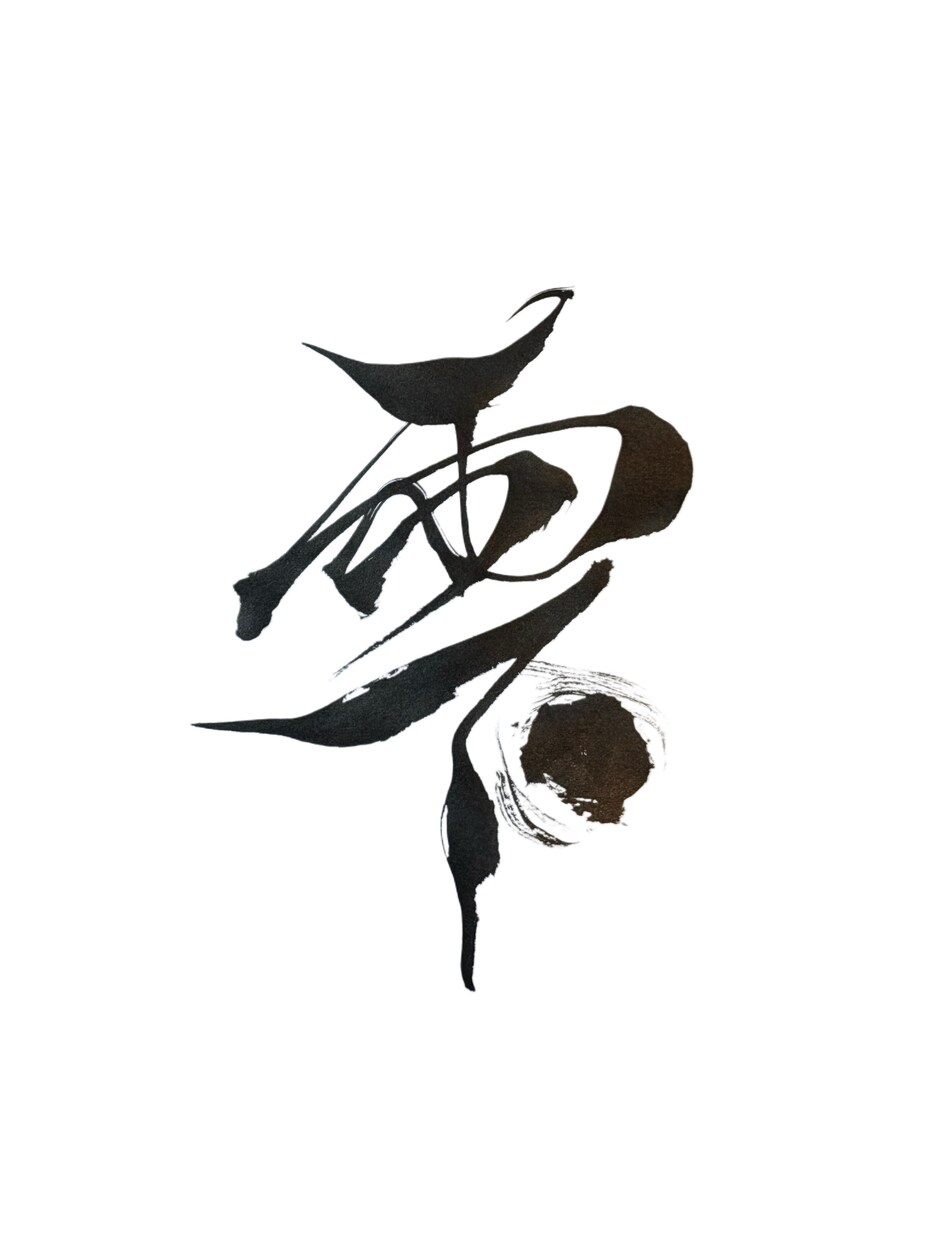 様々な用途に似合わせた筆文字/前衛書を書きます 大切な場所に添える文字や前衛書を丹精込めて書きます イメージ5
