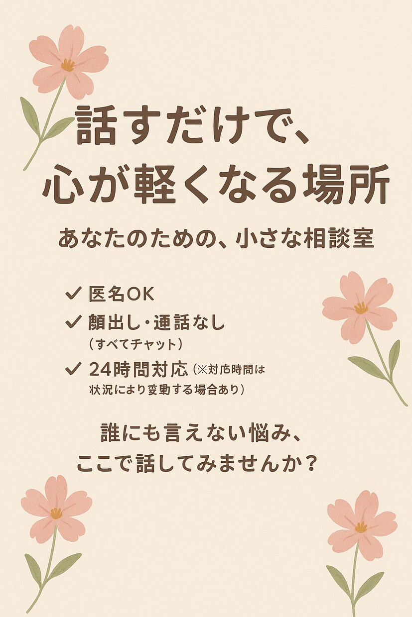どなたのお悩みや愚痴も聞きます 愚痴OK、弱音OK、むしろ大歓迎。 イメージ1