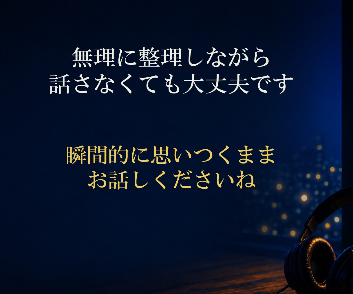 ガマン出来ないこと吐きだしませんか？ お聞きします 『もう限界・・』ってときに　寄り添います　●秘密厳守 イメージ4