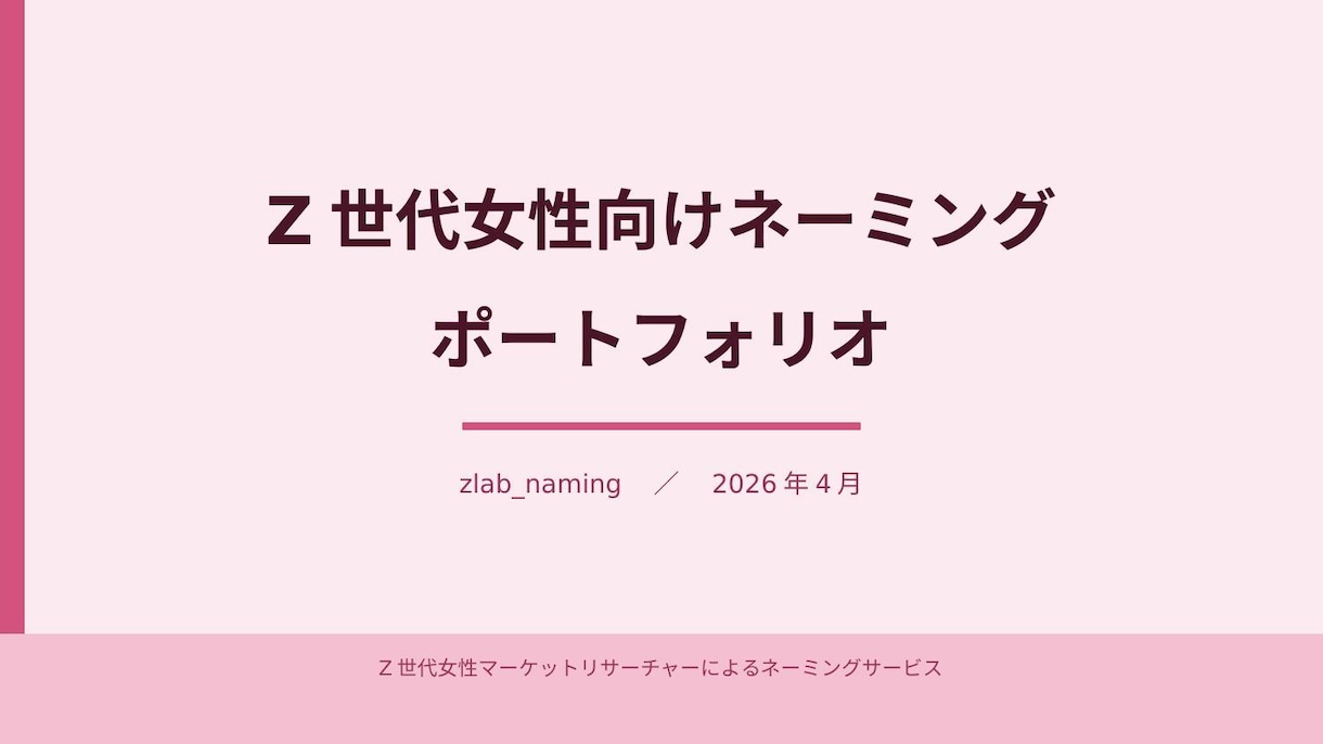Z世代女性向けネーミング5案作りますます トレンドリサーチ付き・根拠ある命名を納品 イメージ2