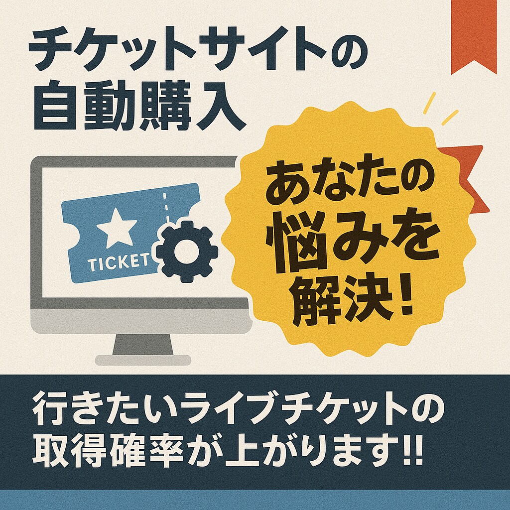 チケットサイトの自動購入ツールを作成します 行きたいライブチケットの取得確率が上がります！！ イメージ1