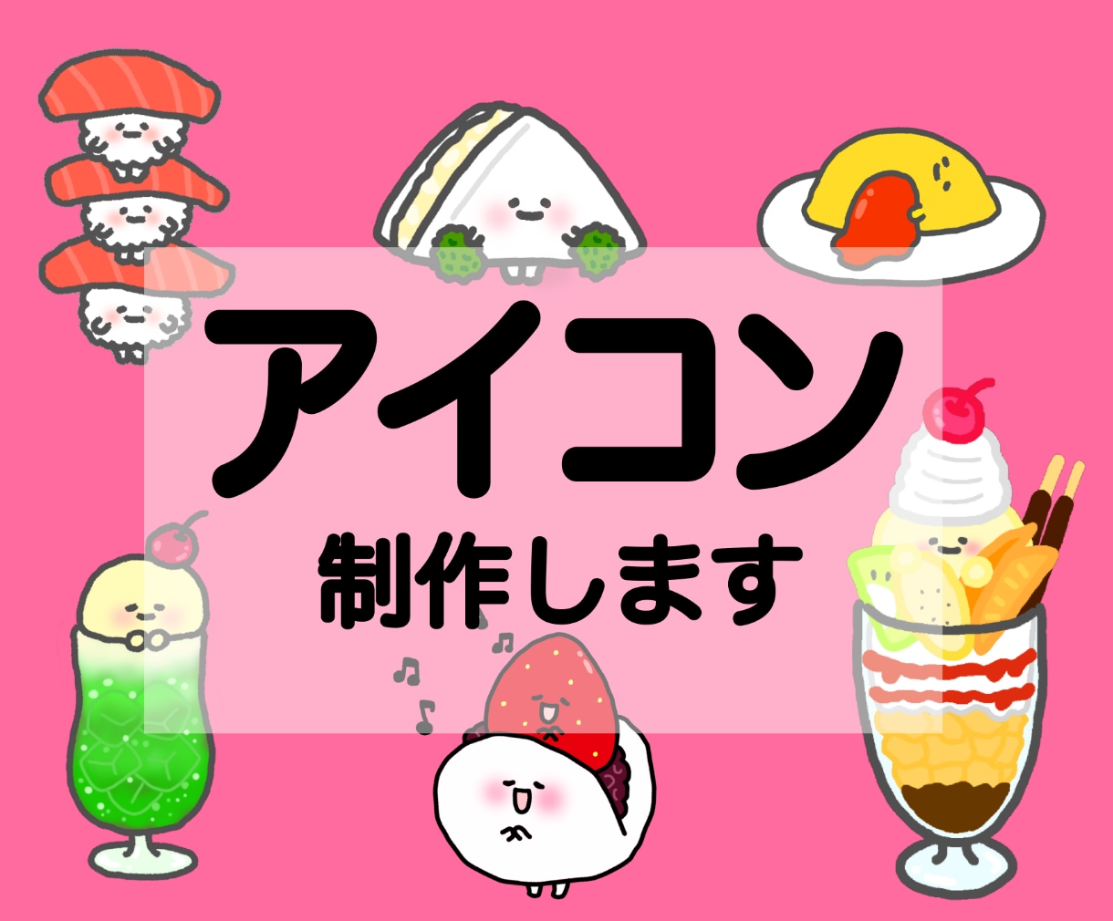 ゆるかわ食べ物SNSアイコン描きます “お好きな食べ物”であなただけのアイコンを作ります♪ イメージ1