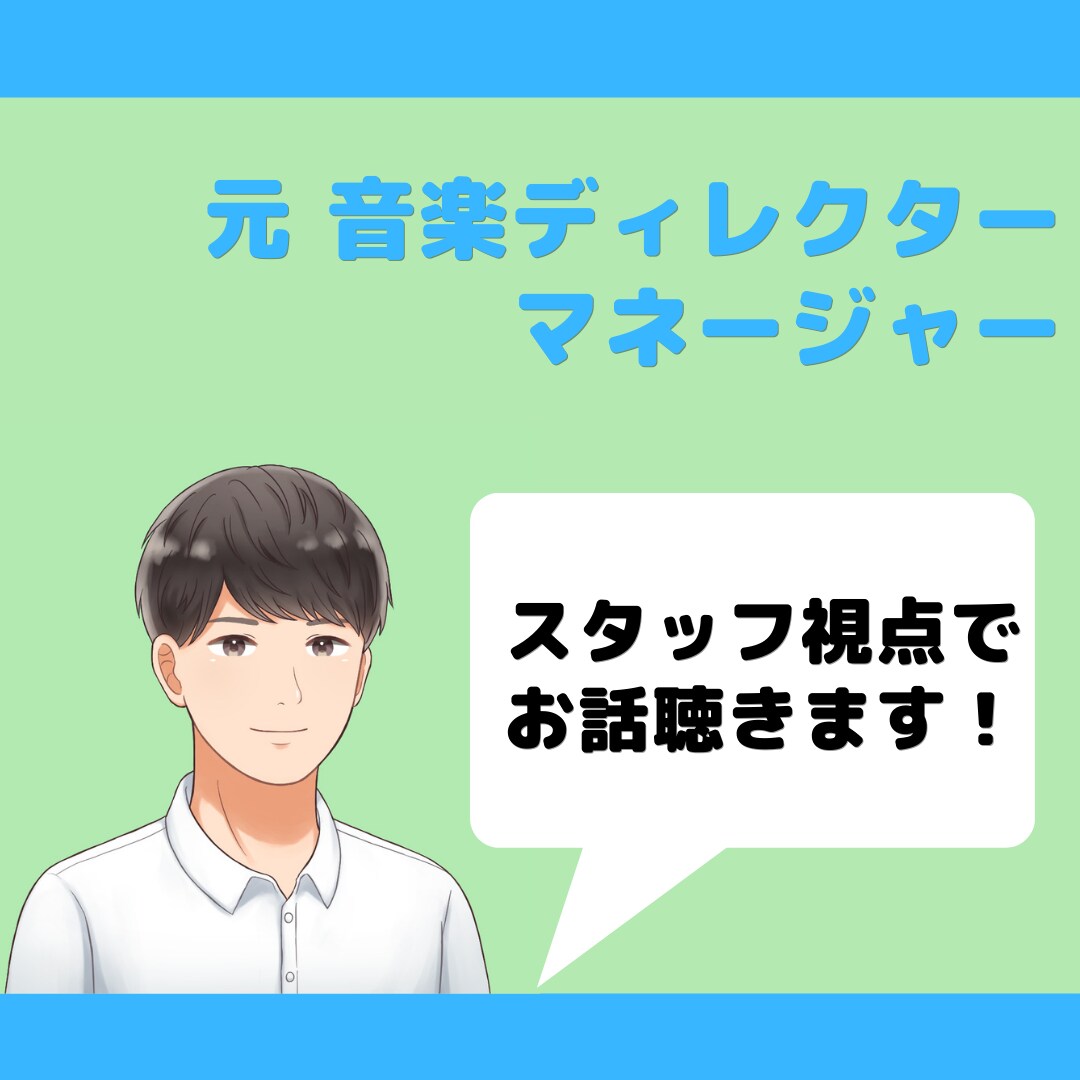 音楽・芸能のお悩み、なんでもお聴きします 元音楽ディレクター・マネージャーがあなたの悩みをうかがいます イメージ1