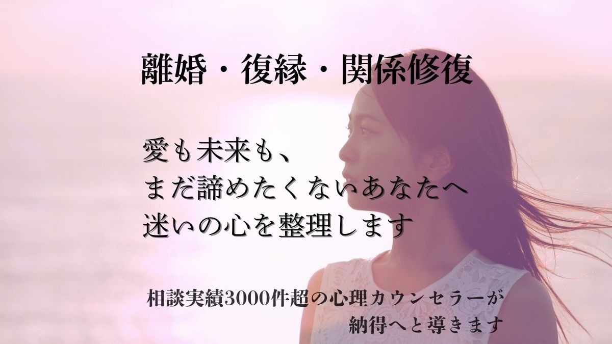 離婚・復縁◇心の整理で決断をサポートします 実績3000件超。感情整理のプロがあなたの答えを導きます。 イメージ1